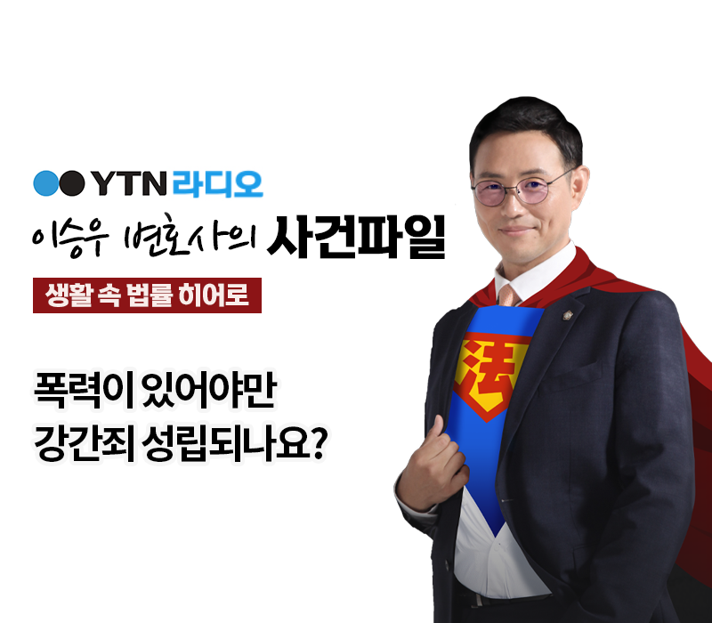 YTN라디오 - 폭력이 있어야만 강간죄 성립되나요? [이승우, 배슬찬 변호사 인터뷰] 이미지