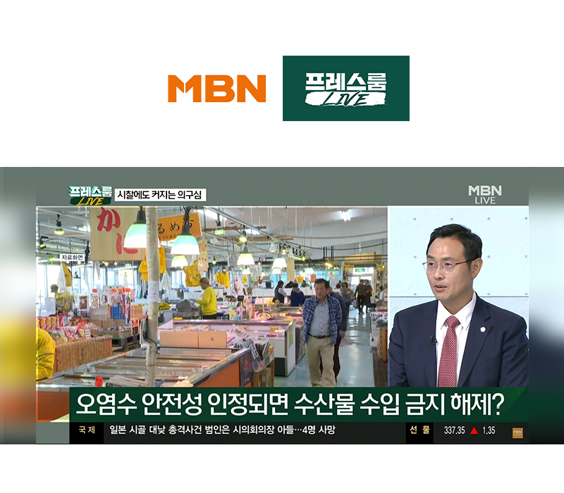 이승우변호사, MBN 프레스룸 [시찰단 일정 마무리에도 계속 커지는 의구심] 대한 법률적 소견 이미지