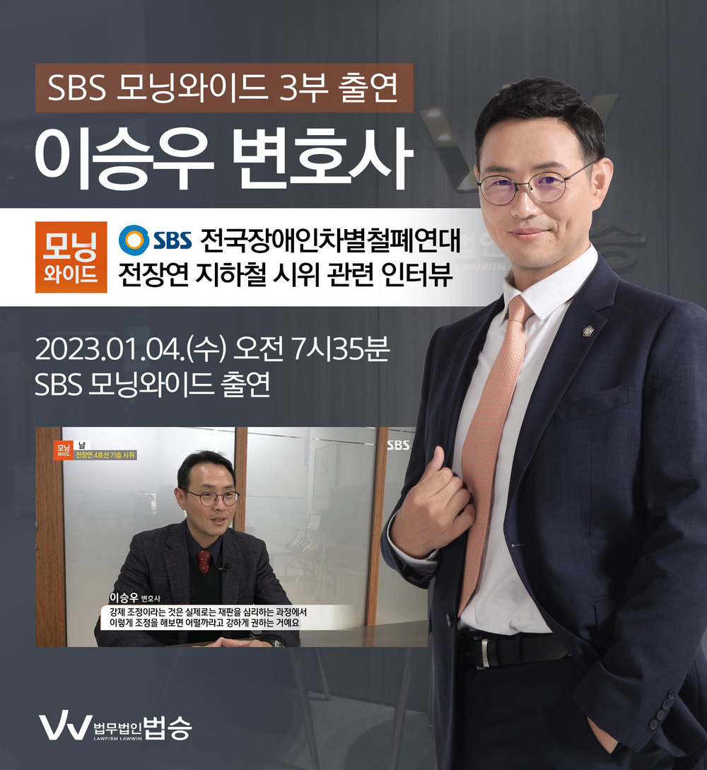 [법승소식] 이승우변호사, SBS 모닝와이드 전장연 지하철 '장애인 이동권' 시위 관련 인터뷰 이미지