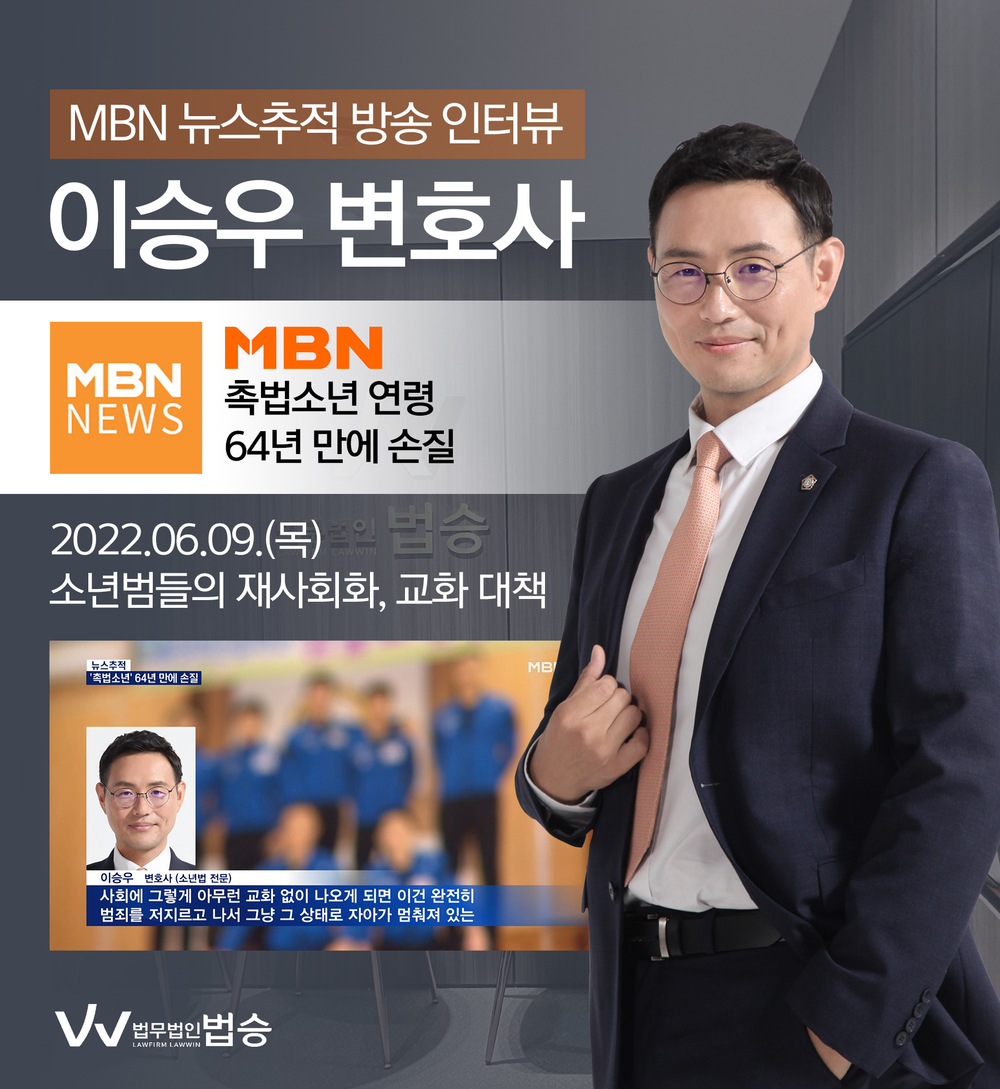 [법승소식] 이승우 대표변호사, MBN 뉴스추적 촉법소년 관련 인터뷰 이미지