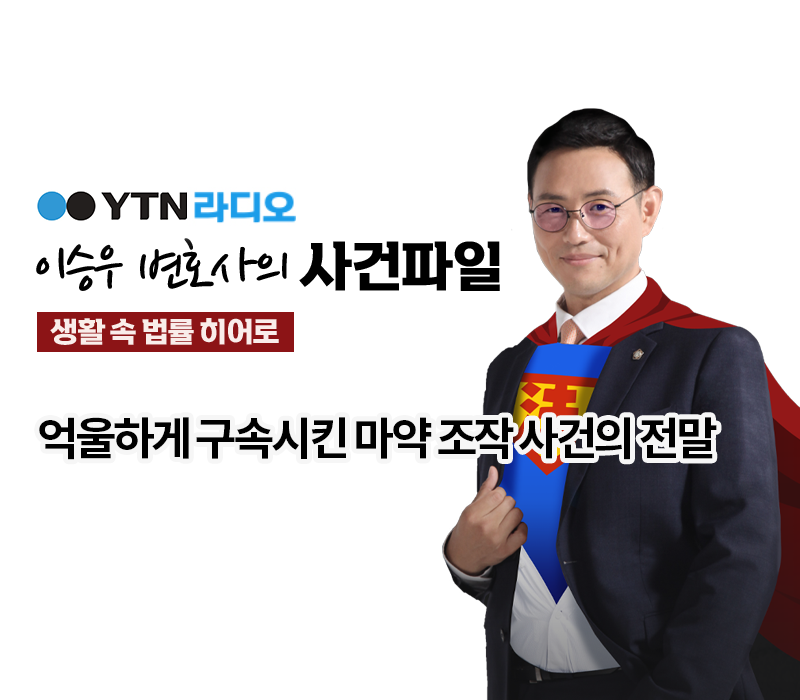 YTN라디오 - 억울하게 구속시킨 마약 조작 사건의 전말 [이승우, 안지성 변호사 인터뷰] 이미지