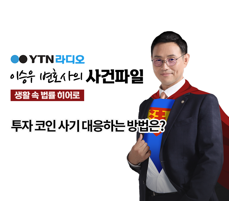 YTN라디오 - 투자 코인 사기 대응하는 방법은? [이승우, 송지영변호사 인터뷰] 이미지