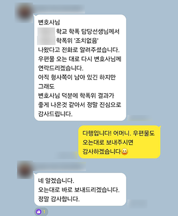 [이소희 변호사] 변호사님 덕분에 학폭위 결과가 좋게 나온 것 같아서 정말 진심으로 감사드립니다 이미지