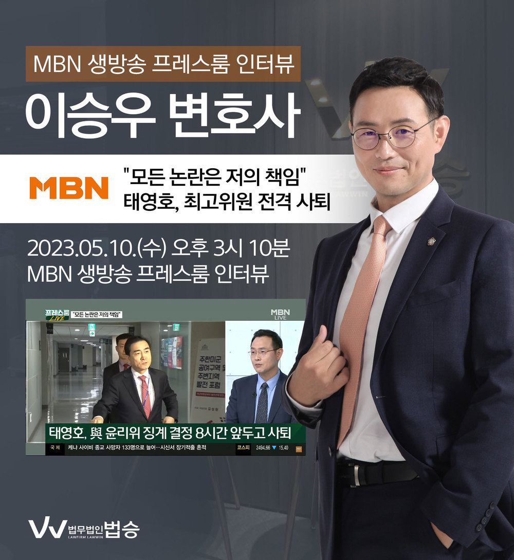 [법승소식] 이승우변호사, MBN 프레스룸 ["모든 논란은 저의 책임" 태영호, 최고위원 전격 사퇴] 대한 법률적 소견 이미지