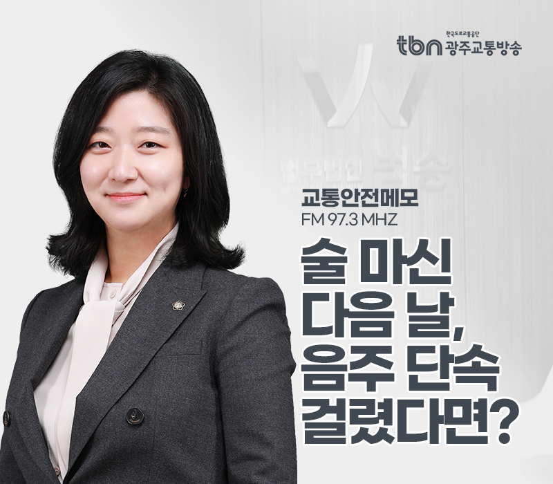 TBN라디오 '교통안전메모' - 술 마신 다음 날, 음주 단속 걸렸다면? [송지영변호사] 이미지