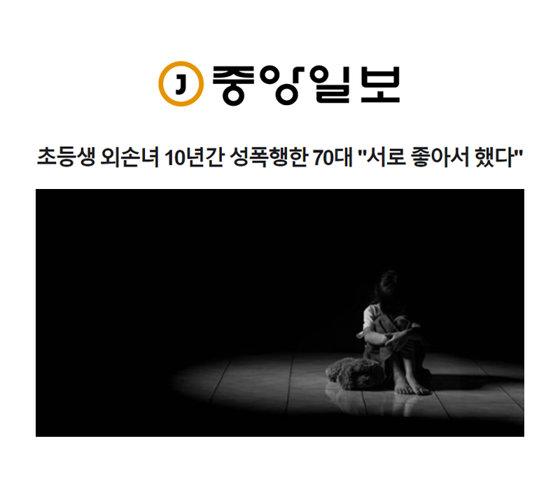 초등생 외손녀 10년간 성폭행한 70대 "서로 좋아서 했다" 이미지