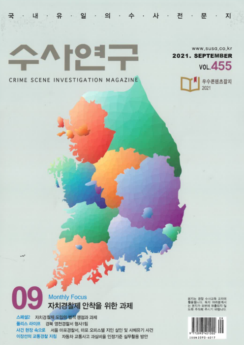 [수사연구 VOL.455] 9월호 이승우 변호사의 최신 형사판례 해설 - 자치경찰제 안착을 위한 과제 이미지