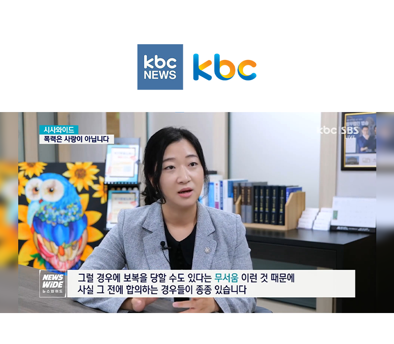 송지영변호사, KBC뉴스 시사와이드 인터뷰 이미지