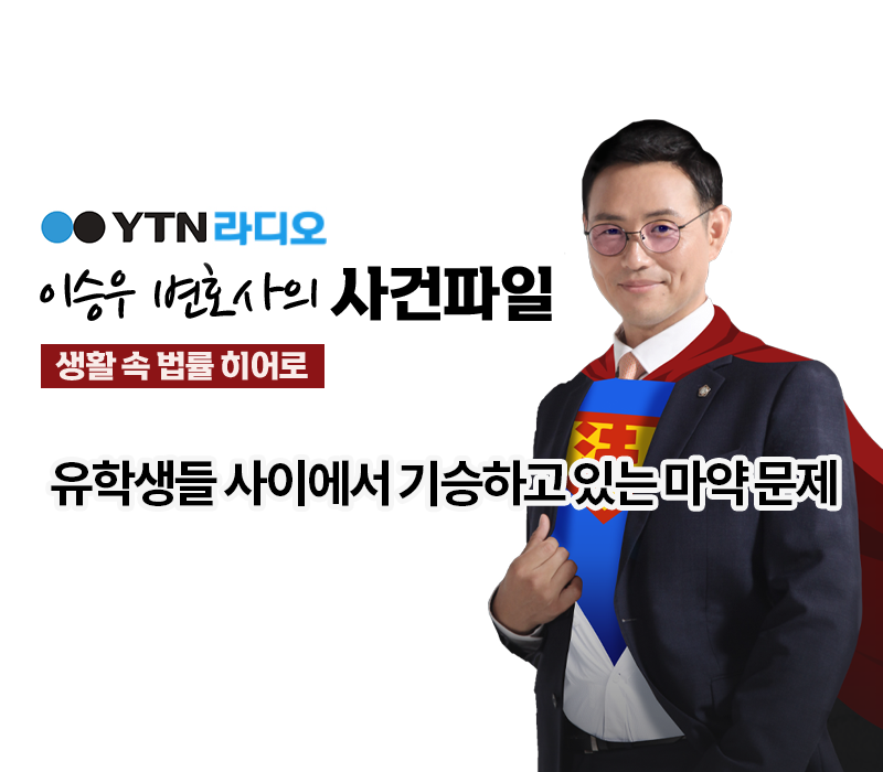 YTN라디오 - 유학생들 사이에서 기승하고 있는 마약 문제 [이승우, 한다은변호사 인터뷰] 이미지