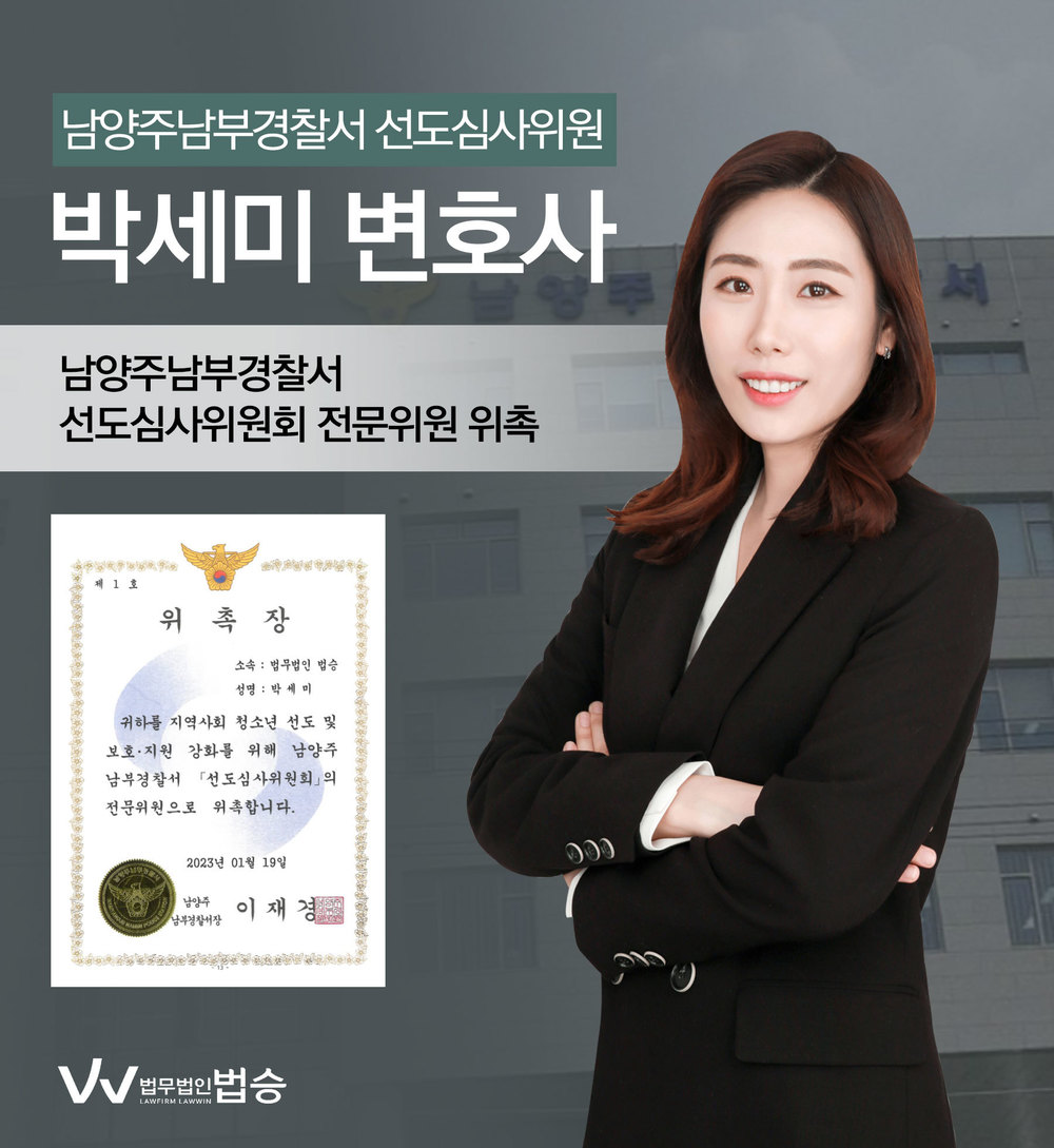 [법승소식] 박세미변호사의 남양주남부경찰서 선도심사위원회 전문위원 위촉을 축하드립니다. 이미지