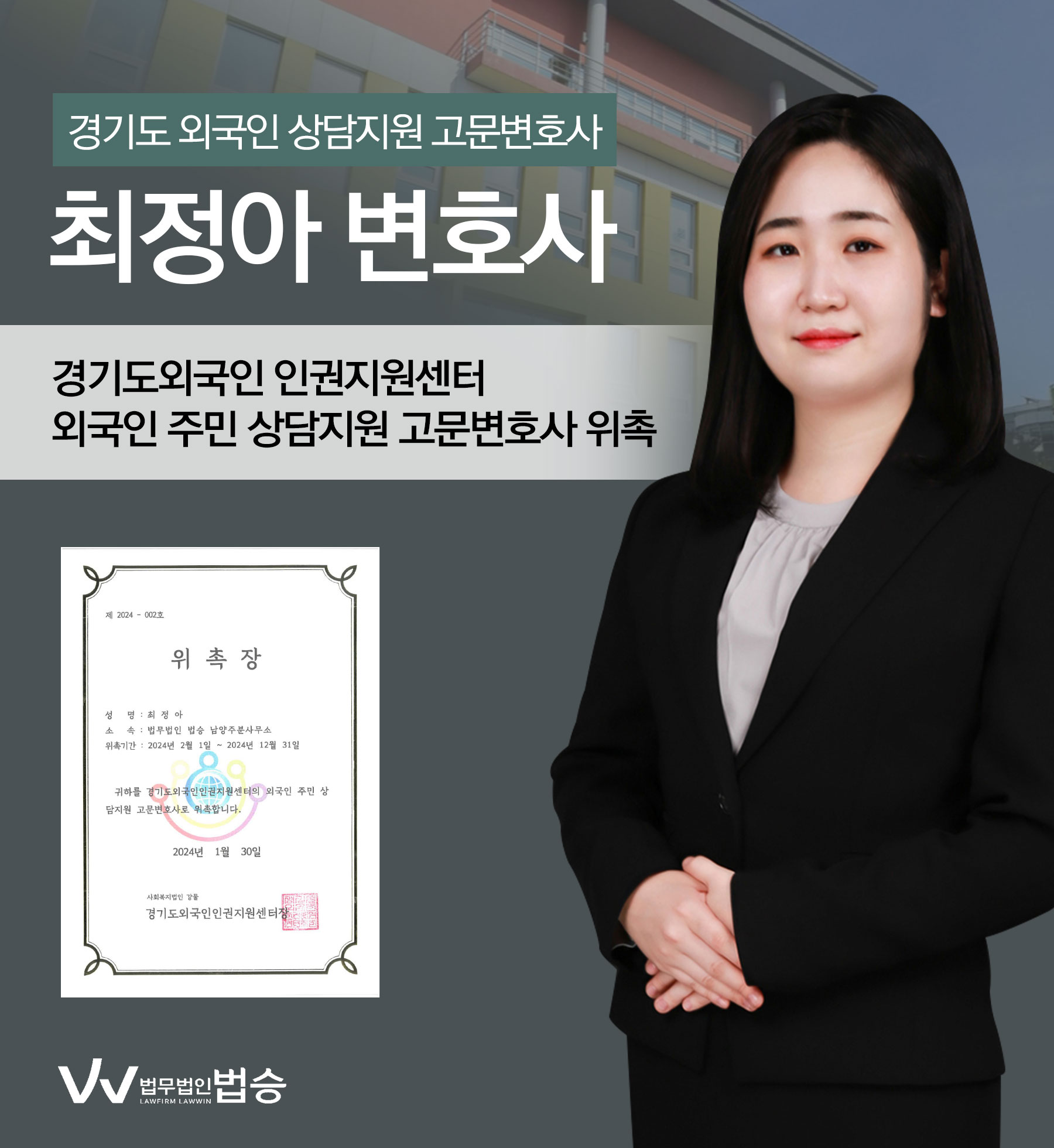 [법승소식] 최정아변호사의 경기도외국인 인권지원센터 상담지원 고문변호사 위촉을 축하드립니다. 이미지