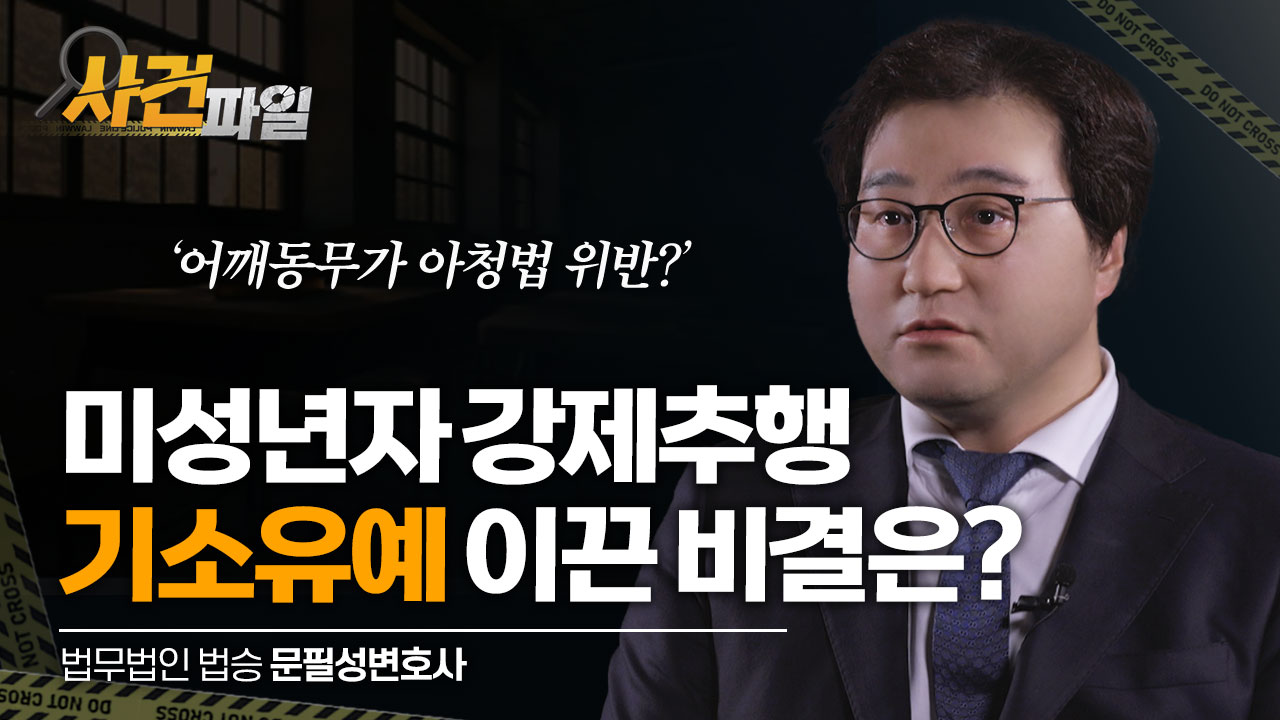 어깨에 손 올렸다가 징역 위기? 아청법 기소유예 어떻게 가능했을까 #남양주형사전문변호사 #남양주성범죄변호사 #강제추행 이미지