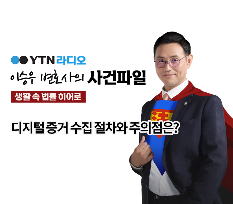 YTN라디오 - 디지털 증거 수집 절차와 주의점은? [이승우, 조범석 변호사 인터뷰] 이미지