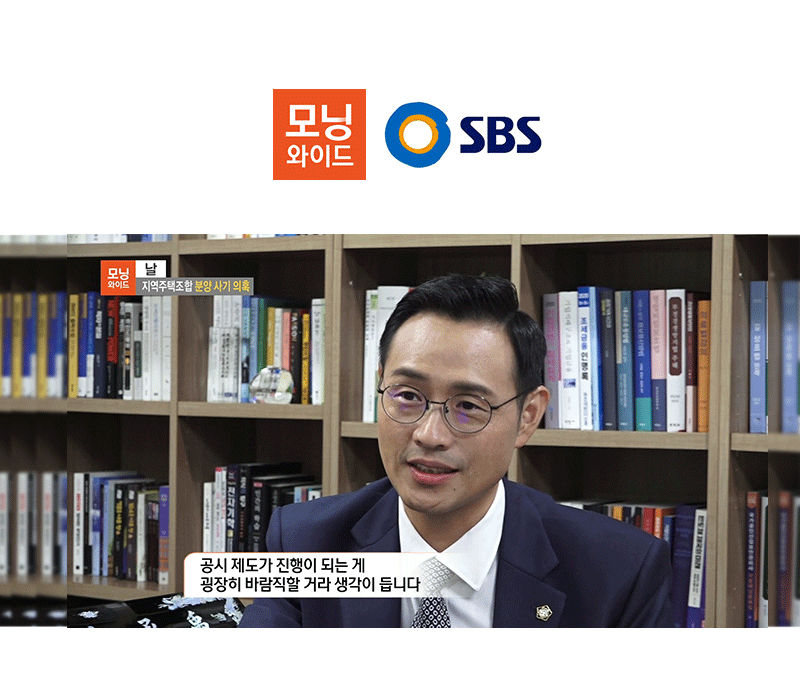 이승우 대표변호사, SBS 모닝와이드 날 [지역주택조합 분양사기의혹]편 출연 이미지