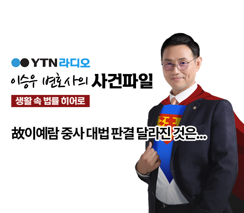 YTN라디오 - 故이예람 중사 대법 판결 달라진 것은... [이승우, 박다솜변호사 인터뷰] 이미지