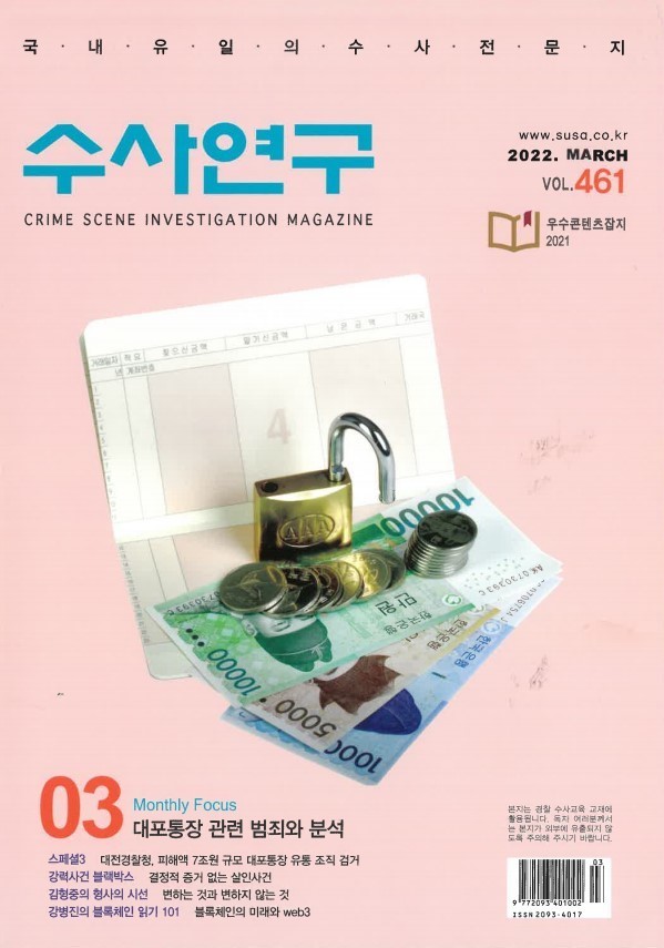 [수사연구 VOL.461]3월호 이승우 변호사의 최신 형사판례 해설 - 대포통장 관련 범죄와 분석 이미지