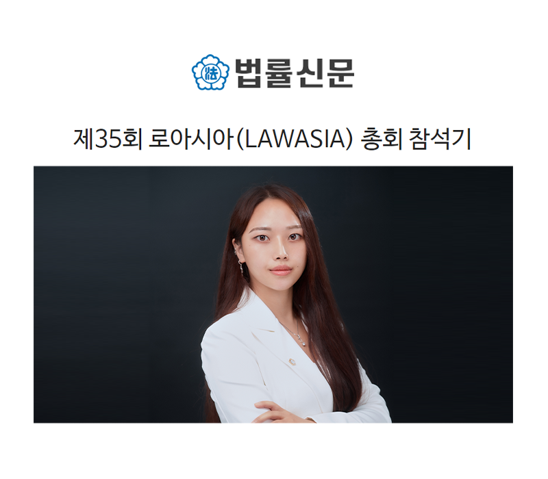 제35회 로아시아(LAWASIA) 총회 참석기 [박다솜변호사 인터뷰] 이미지