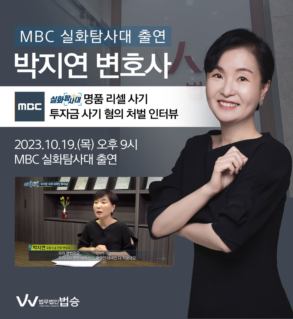 [법승소식] 박지연변호사, MBC 실화탐사대 [화려함 속에 사라진 투자금] 코너 출연 이미지