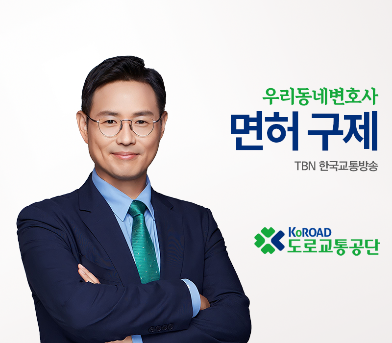 TBN 도로교통법 - 면허 구제 [이승우변호사 인터뷰] 이미지