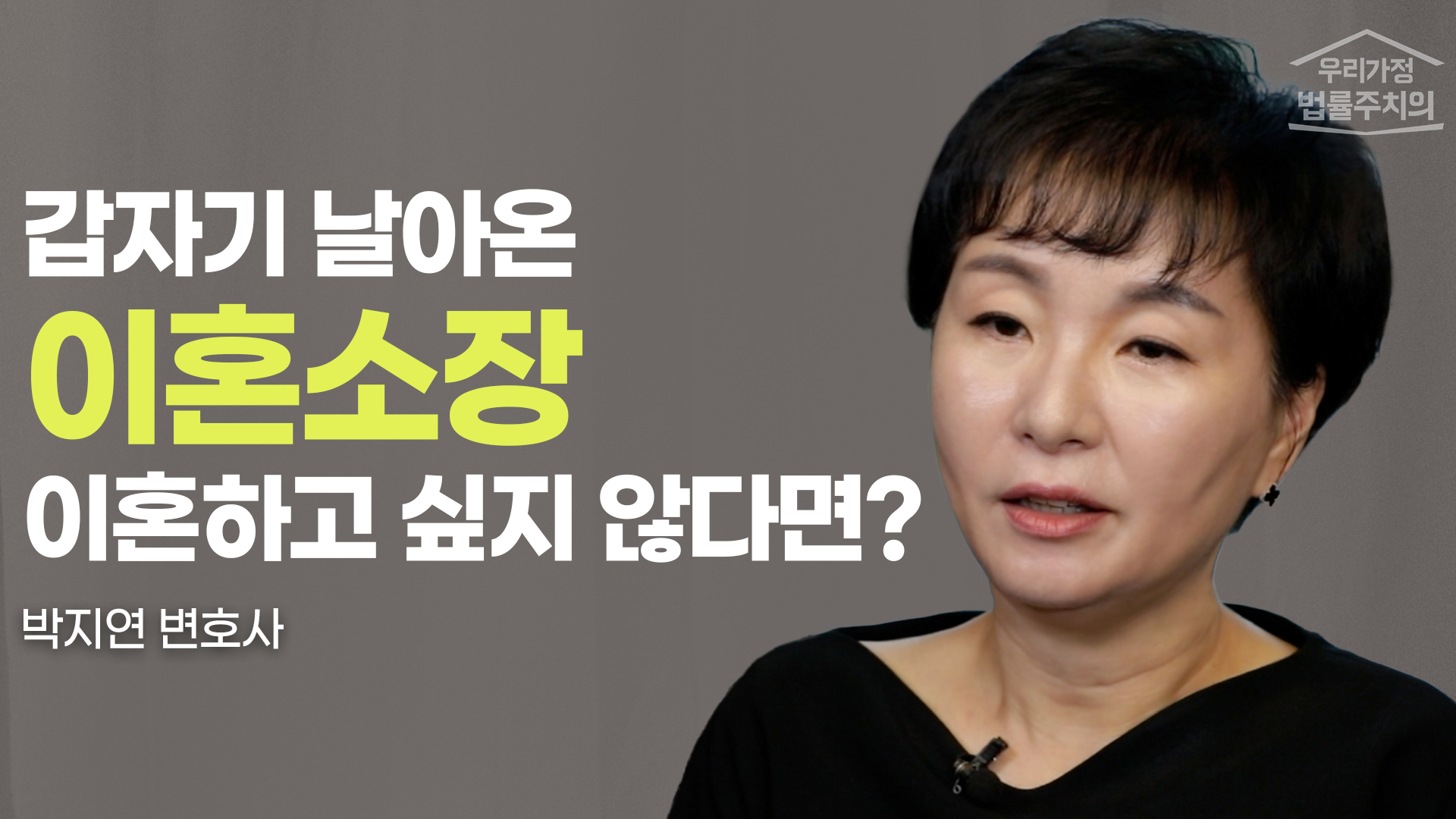 [이혼전문변호사] 원치 않은 이혼소장, 최선의 대응법을 알려드립니다. 이미지