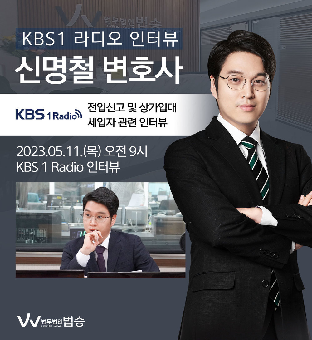 [법승소식] 신명철 변호사, KBS1 라디오 [전입신고 및 상가임대, 세입자] 이미지