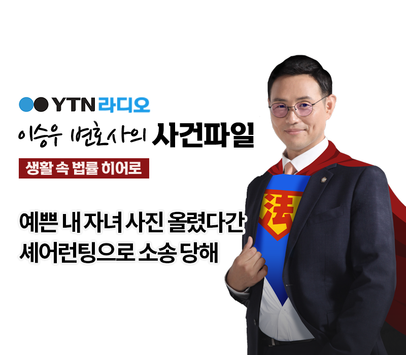 YTN라디오 - 예쁜 내 자녀 사진 올렸다간 셰어런팅으로 소송 당해 [이승우, 박다솜변호사 인터뷰] 이미지