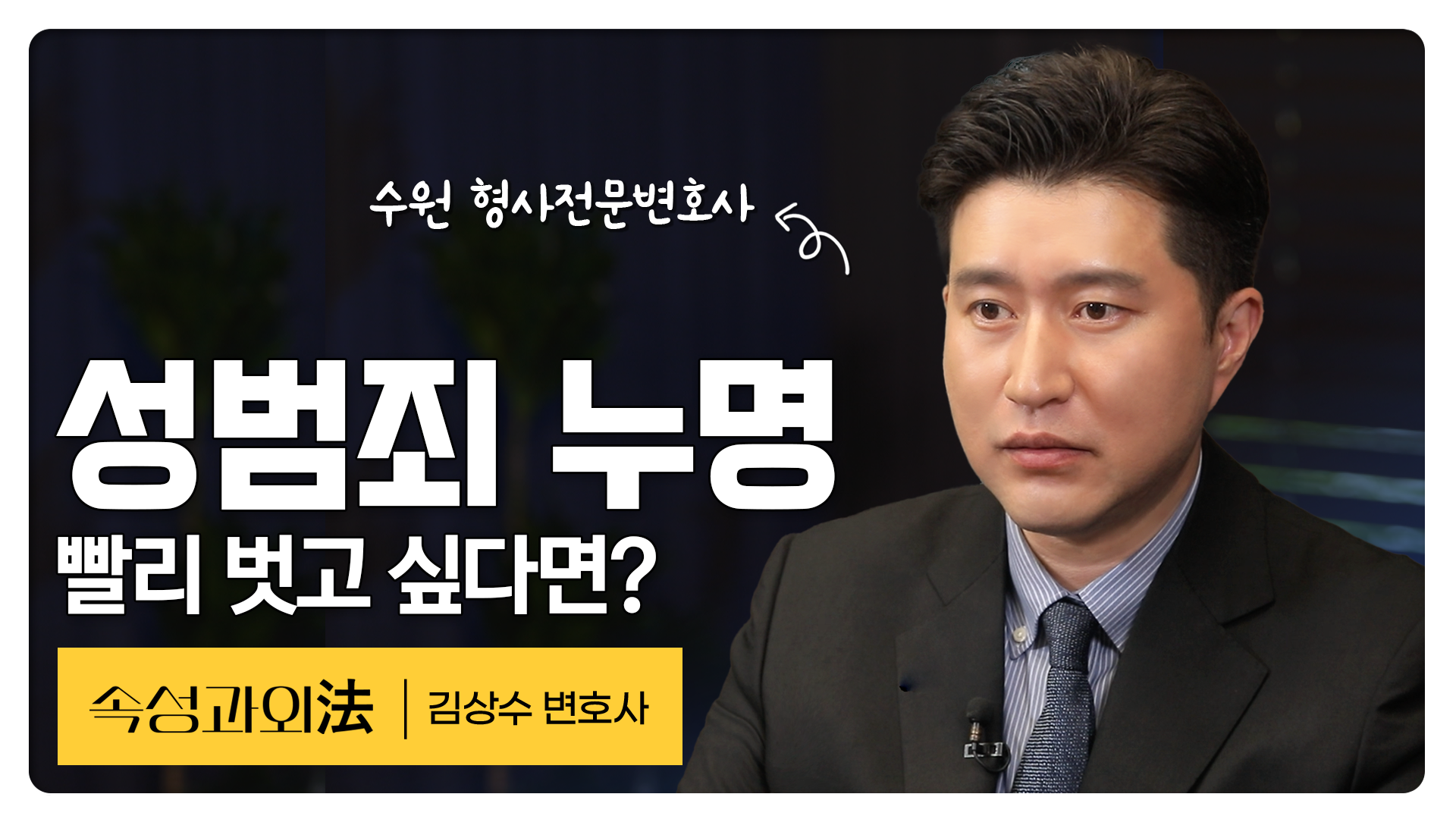 성범죄, 억울하게 연루됐다면? 당장 이것부터 해야 합니다. [속성과외法 EP32] #수원성범죄변호사 #수원형사전문변호사 이미지