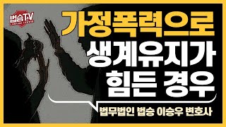 가정폭력으로 생계유지가 힘든 경우, 경제적인 지원을 받을 수 있을까요? 이미지