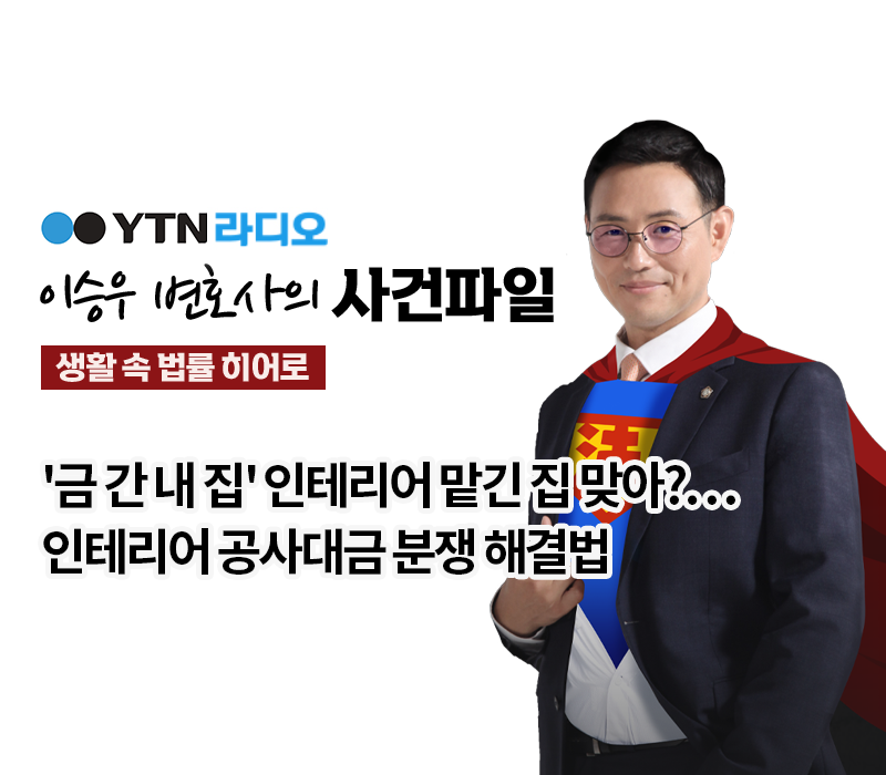 YTN라디오 - '금 간 내 집' 인테리어 맡긴 집 맞아?…인테리어 공사대금 분쟁 해결법 [이승우, 전성배변호사 인터뷰] 이미지