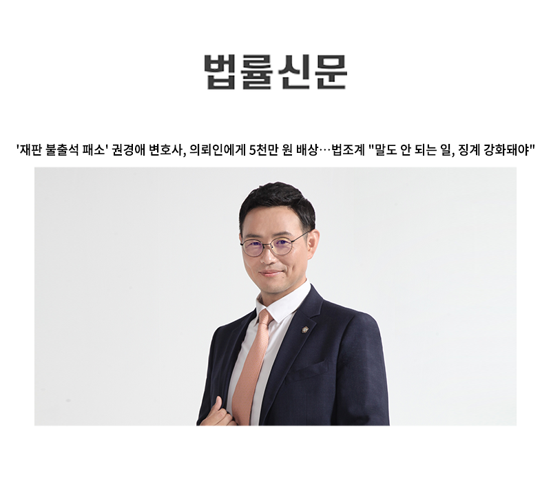 '재판 불출석 패소' 권경애 변호사, 의뢰인에게 5천만 원 배상…법조계 "말도 안 되는 일, 징계 강화돼야" [이승우 변호사 인터뷰] 이미지