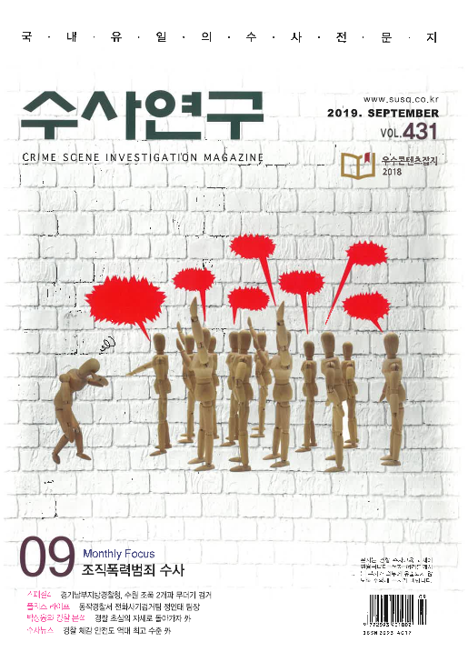 [수사연구 VOL.431] 9월호 이승우 변호사의 최신 형사판례 해설 - 전자금융거래법상 '대가'와 '대여'의 의미 이미지