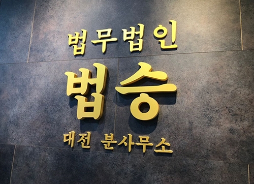 [엑스포츠뉴스] 대전형사변호사 “음주운전 뺑소니ㆍ삼진아웃? 상황별 섬세한 파악 필요한 사안” 강조 이미지