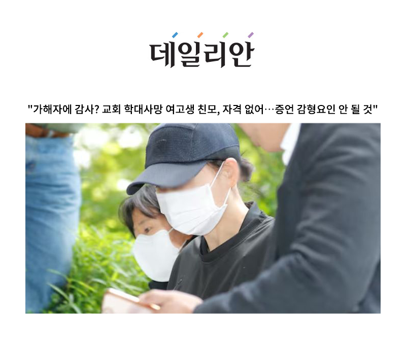 "가해자에 감사? 교회 학대사망 여고생 친모, 자격 없어…증언 감형요인 안 될 것" [안성훈 변호사 인터뷰] 이미지