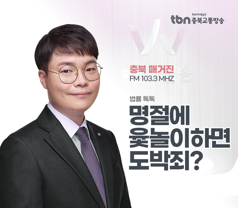 TBN라디오 ‘법률 톡톡!’ - 명절에 윷놀이하면 도박죄로 처벌? [전성배 변호사] 이미지