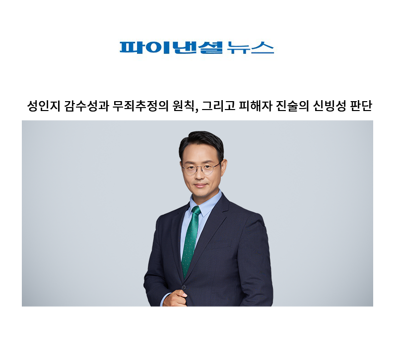 성인지 감수성과 무죄추정의 원칙, 그리고 피해자 진술의 신빙성 판단 [이승우 변호사] 이미지