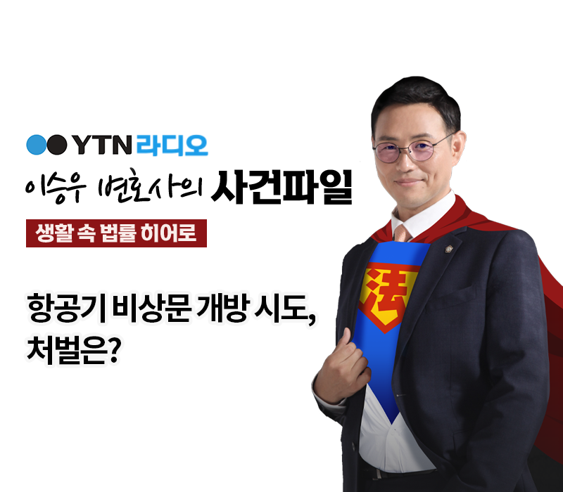 YTN라디오 - 항공기 비상문 개방 시도, 처벌은? [이승우, 고하영 변호사 인터뷰] 이미지