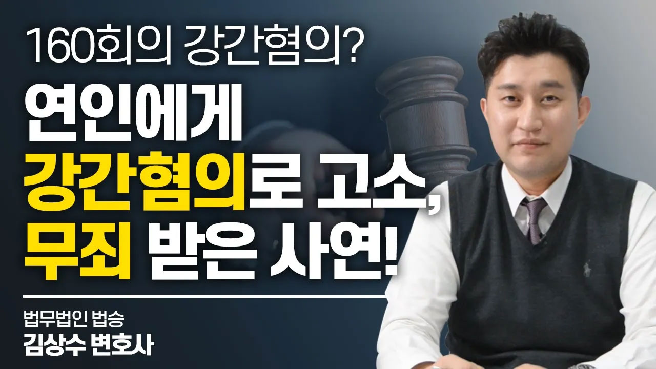 160회 강간혐의의 진실은? 연인에게 강간혐의로 고소, 무죄 받은 사연! #수원성범죄변호사 이미지