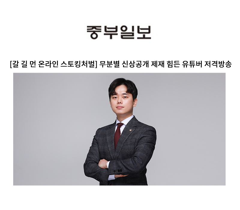 온라인 스토킹 피해자 '2차 가해 무방비'… "개선대책 절실" [임대현 변호사 인터뷰] 이미지