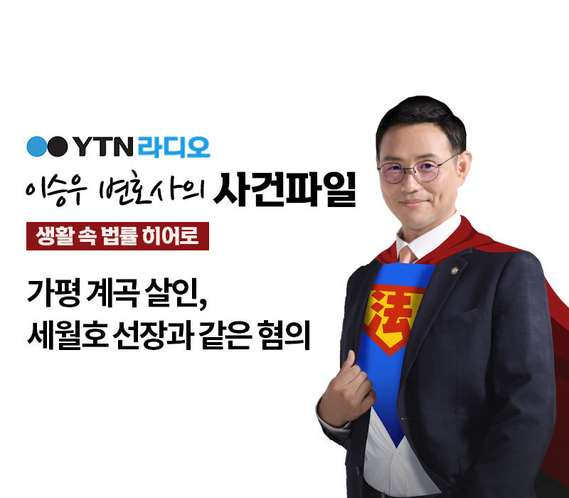 YTN 라디오 - 가평 계곡 살인, 세월호 선장과 같은 혐의 [이승우, 신명철변호사 인터뷰] 이미지