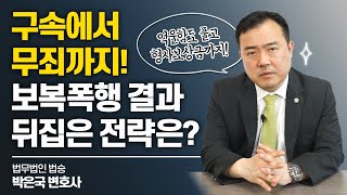 구속에서 무죄까지! 보복폭행 결과 뒤집은 전략은? #대전변호사 이미지