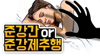 [성범죄의 변론] 준강간죄, 준강제추행 이미지