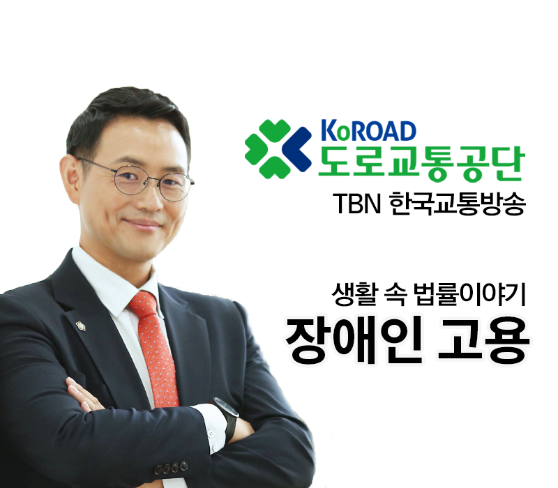 TBN 장애인고용법 - 장애인 고용 [이승우변호사 인터뷰] 이미지