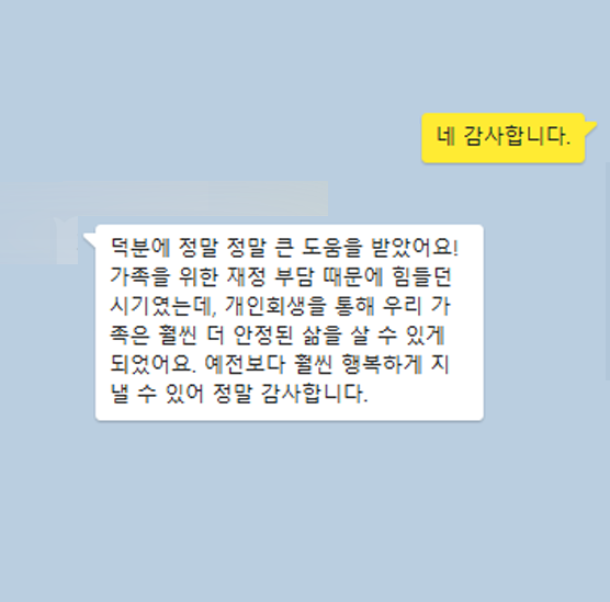 [개인회생] 우리 가족이 훨씬 안정적인 삶을 살 수 있게 되었어요 이미지