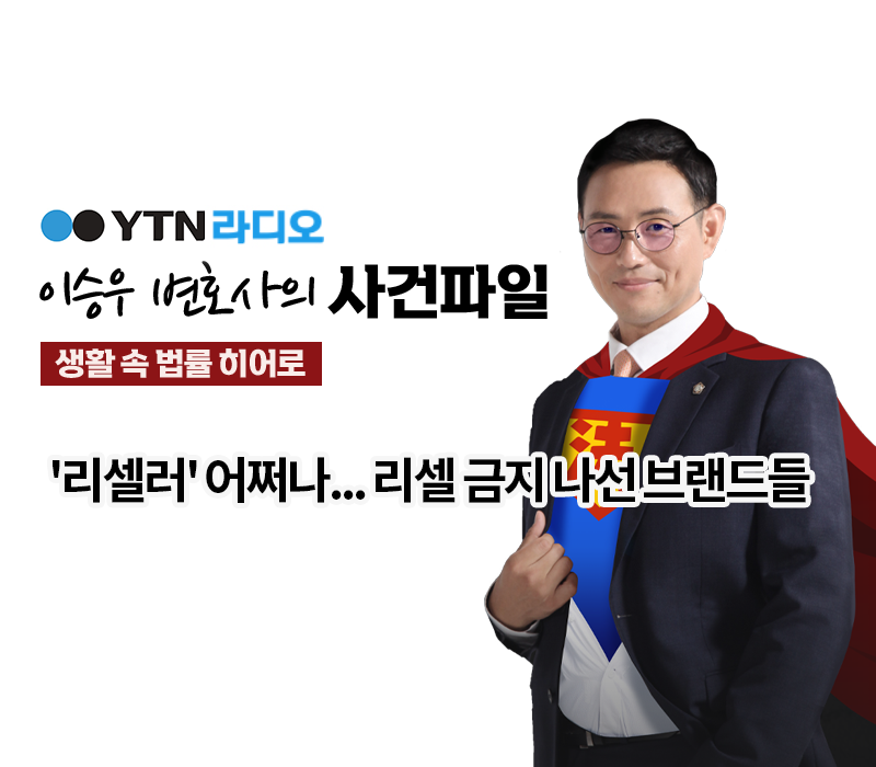 YTN라디오 - '리셀러' 어쩌나... 리셀 금지 나선 브랜드들 [이승우, 김정훈변호사 인터뷰] 이미지