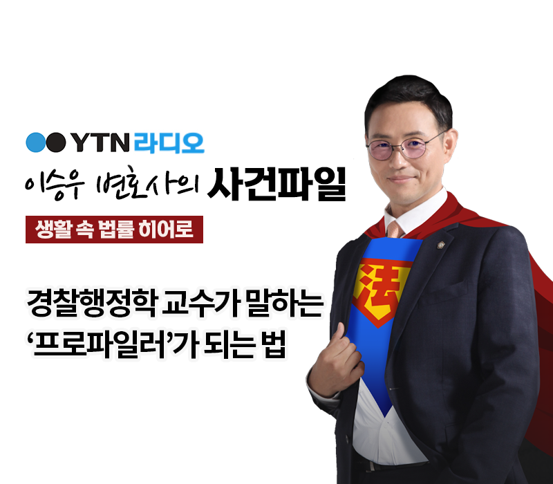 YTN라디오 - 경찰행정학 교수가 말하는 '프로파일러'가 되는 법 [이승우, 오윤성 교수 인터뷰] 이미지