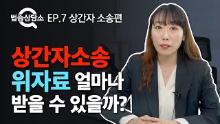 외도한 배우자, 고소할 수 있다? 상간자 소송 - 법승상담소 EP.7 [상간자 소송] #의정부이혼변호사 #네이버지식인 이미지