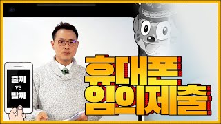 휴대폰 임의제출 한다? vs 거부한다? [ 경찰서 피의자 조사 ] 이미지