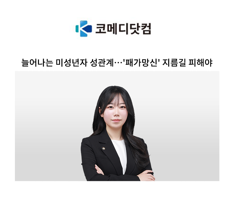 늘어나는 미성년자 성관계…'패가망신' 지름길 피해야 [정한벼리 변호사] 이미지