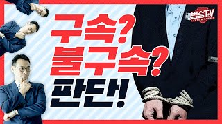 구속vs불구속 판단하는 사유가 있나요? 이미지