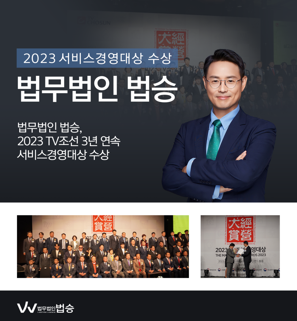 [법승소식] 법무법인 법승, 2023 TV조선 서비스경영대상 수상 이미지